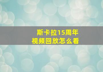 斯卡拉15周年视频回放怎么看