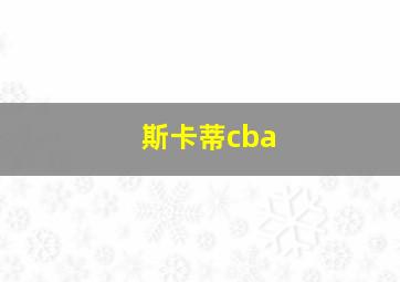 斯卡蒂cba