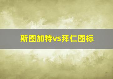 斯图加特vs拜仁图标