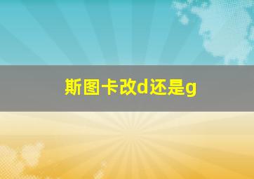 斯图卡改d还是g