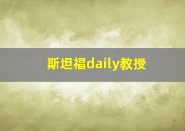 斯坦福daily教授