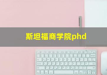 斯坦福商学院phd