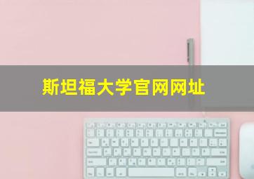 斯坦福大学官网网址