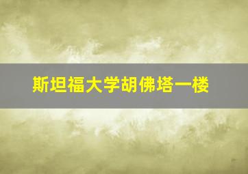 斯坦福大学胡佛塔一楼