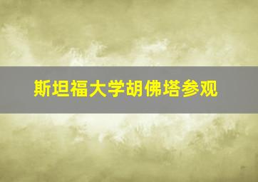 斯坦福大学胡佛塔参观