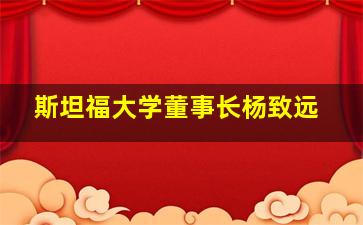 斯坦福大学董事长杨致远