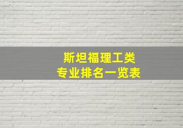 斯坦福理工类专业排名一览表