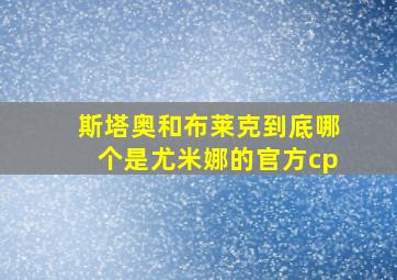 斯塔奥和布莱克到底哪个是尤米娜的官方cp