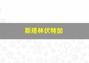 斯塔林伏特加