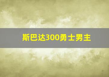 斯巴达300勇士男主