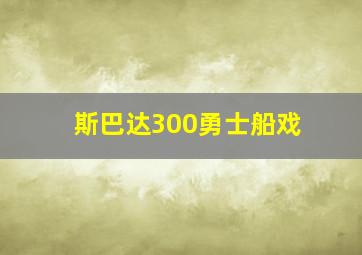 斯巴达300勇士船戏