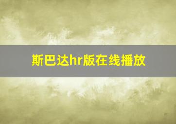 斯巴达hr版在线播放