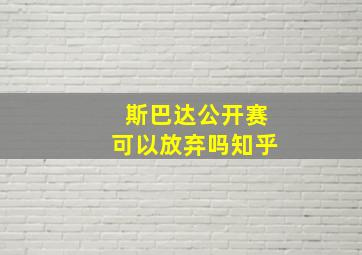 斯巴达公开赛可以放弃吗知乎