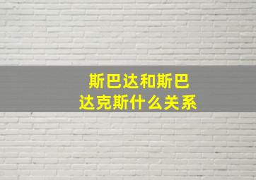 斯巴达和斯巴达克斯什么关系