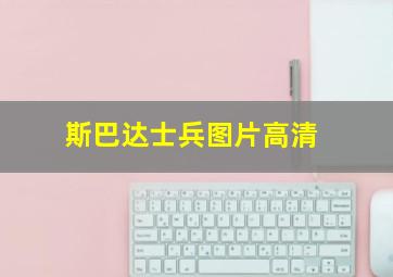 斯巴达士兵图片高清