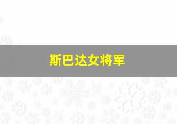 斯巴达女将军