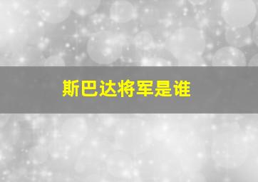 斯巴达将军是谁