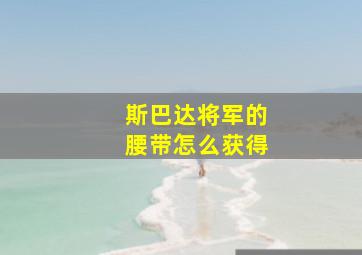 斯巴达将军的腰带怎么获得