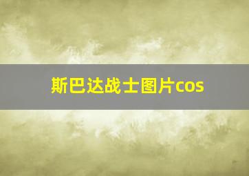 斯巴达战士图片cos