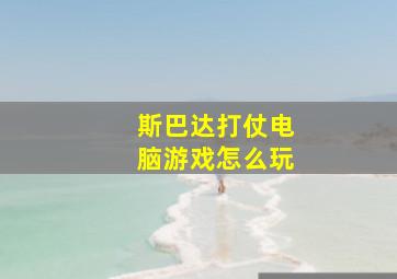 斯巴达打仗电脑游戏怎么玩