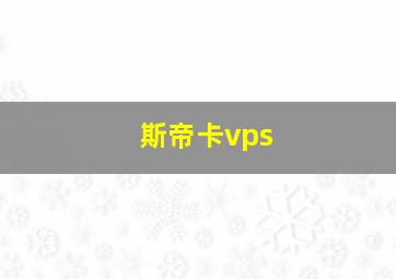 斯帝卡vps