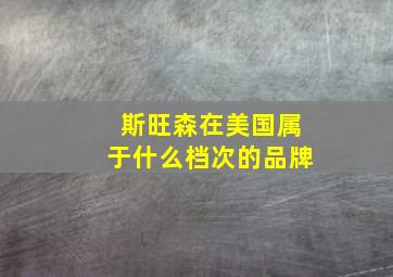 斯旺森在美国属于什么档次的品牌