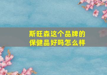 斯旺森这个品牌的保健品好吗怎么样