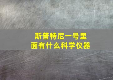 斯普特尼一号里面有什么科学仪器