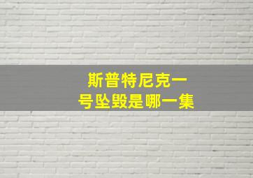 斯普特尼克一号坠毁是哪一集