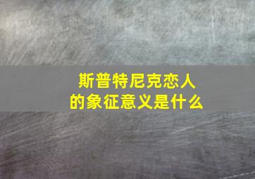 斯普特尼克恋人的象征意义是什么