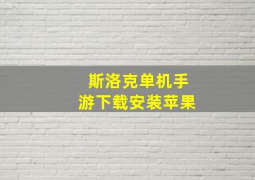 斯洛克单机手游下载安装苹果