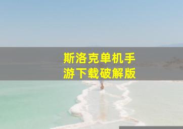 斯洛克单机手游下载破解版