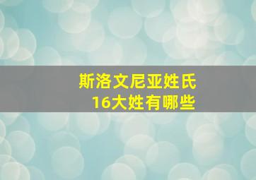 斯洛文尼亚姓氏16大姓有哪些