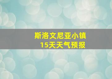 斯洛文尼亚小镇15天天气预报