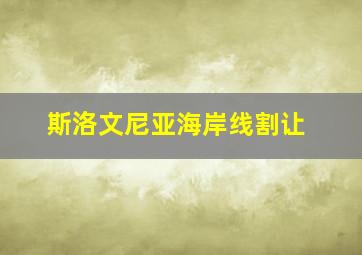 斯洛文尼亚海岸线割让