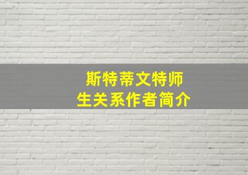 斯特蒂文特师生关系作者简介