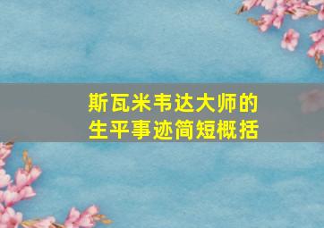 斯瓦米韦达大师的生平事迹简短概括