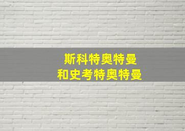 斯科特奥特曼和史考特奥特曼