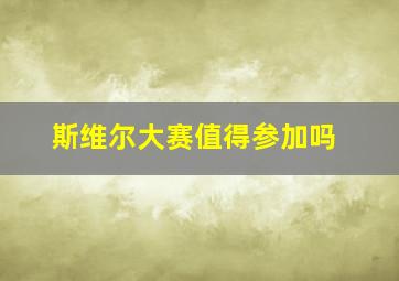 斯维尔大赛值得参加吗