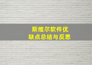 斯维尔软件优缺点总结与反思