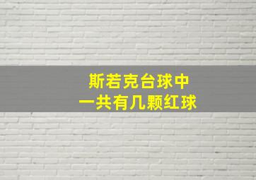 斯若克台球中一共有几颗红球