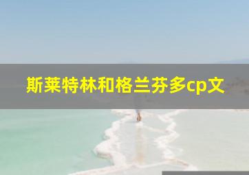 斯莱特林和格兰芬多cp文