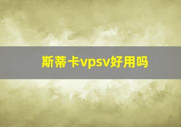 斯蒂卡vpsv好用吗