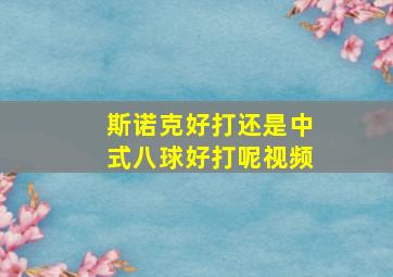 斯诺克好打还是中式八球好打呢视频