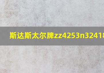 斯达斯太尔牌zz4253n324181hn