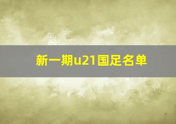 新一期u21国足名单