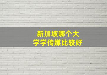 新加坡哪个大学学传媒比较好