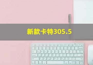 新款卡特305.5