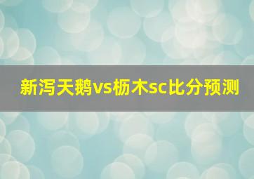 新泻天鹅vs枥木sc比分预测