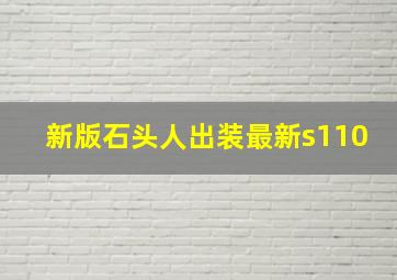 新版石头人出装最新s110